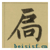 三门记