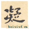 西园雅集图记