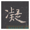 孔子庙堂碑