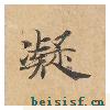 灵飞经四十三行墨迹本