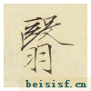 小楷千字文