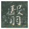 真草千字文