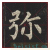 玄秘塔