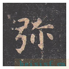 孔子庙堂碑