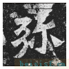 贺兰汗造像记