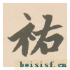 胆巴碑