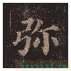 多宝塔碑