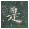 真草千字文