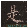 多宝塔碑