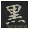 张黑女墓志