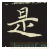 元倪墓志