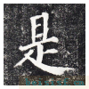 勤礼碑