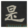 张黑女墓志