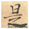 大字阴符经