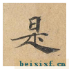 灵飞经四十三行墨迹本