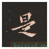 宣示表