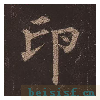 多宝塔碑