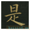 楷书明妃曲