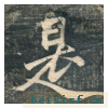虎丘字碑