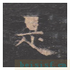 孔子庙堂碑