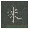 皇甫诞碑