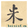 西园雅集图记