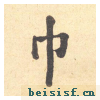 西园雅集图记