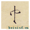 小楷千字文