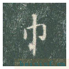 真草千字文