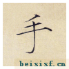 小楷千字文