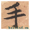大字阴符经