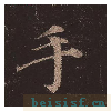 多宝塔碑