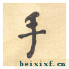 西园雅集图记