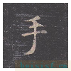 孔子庙堂碑