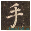 李玄靖碑