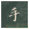 真草千字文