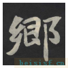 张黑女墓志
