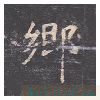 孔子庙堂碑