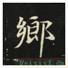元倪墓志