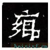 爨宝子碑