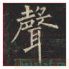 玄秘塔