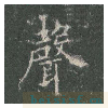 皇甫诞碑