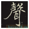 元倪墓志