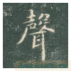 真草千字文