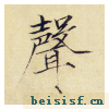 小楷千字文