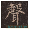 多宝塔碑