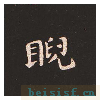 宣示表