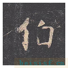 孔子庙堂碑