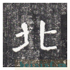勤礼碑