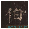 多宝塔碑